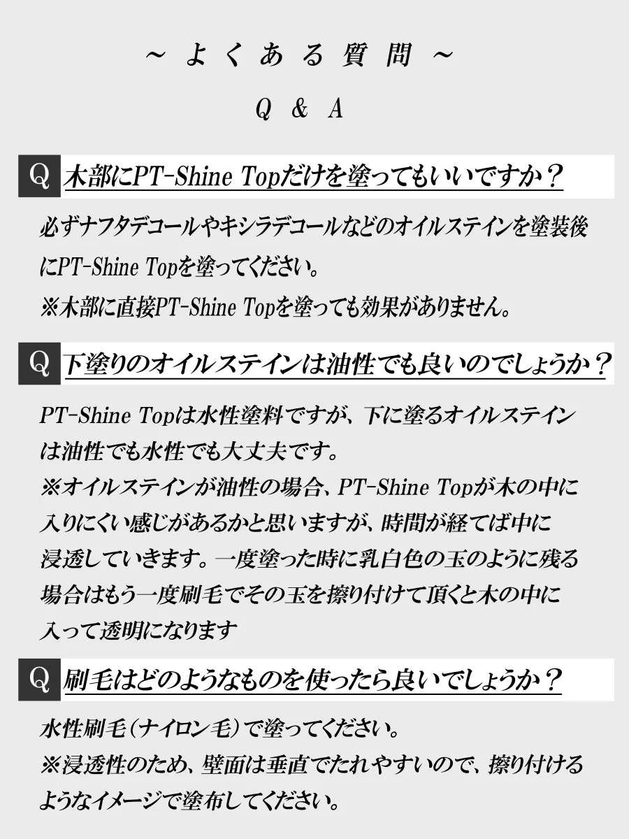 PT-Shine Top よくある質問1